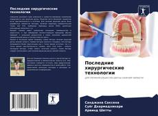 Buchcover von Последние хирургические технологии