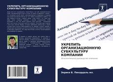 Bookcover of УКРЕПИТЬ ОРГАНИЗАЦИОННУЮ СУБКУЛЬТУРУ КОМПАНИИ