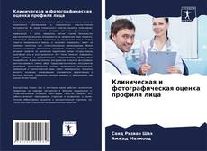 Buchcover von Клиническая и фотографическая оценка профиля лица