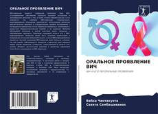 Bookcover of ОРАЛЬНОЕ ПРОЯВЛЕНИЕ ВИЧ