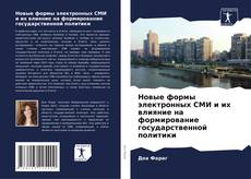 Bookcover of Новые формы электронных СМИ и их влияние на формирование государственной политики