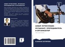 Bookcover of АНВАР ЛУТФУЛЛАЕВ - МУЗЫКАНТ, ПРЕПОДАВАТЕЛЬ И ОРГАНИЗАТОР