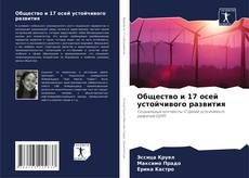 Buchcover von Общество и 17 осей устойчивого развития