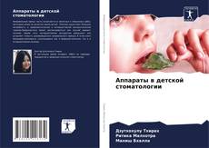 Capa do livro de Аппараты в детской стоматологии 