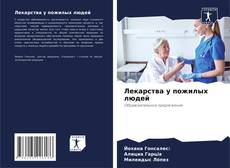 Buchcover von Лекарства у пожилых людей