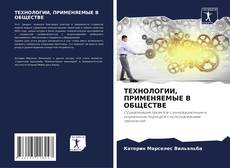 Buchcover von ТЕХНОЛОГИИ, ПРИМЕНЯЕМЫЕ В ОБЩЕСТВЕ