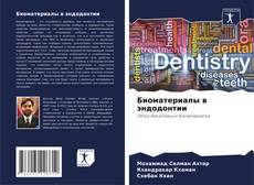 Capa do livro de Биоматериалы в эндодонтии 