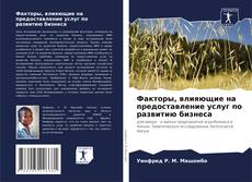 Capa do livro de Факторы, влияющие на предоставление услуг по развитию бизнеса 