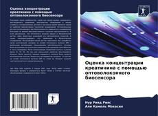 Buchcover von Оценка концентрации креатинина с помощью оптоволоконного биосенсора