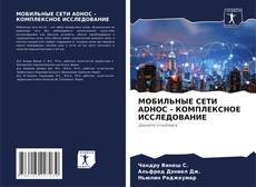 Buchcover von МОБИЛЬНЫЕ СЕТИ ADHOC - КОМПЛЕКСНОЕ ИССЛЕДОВАНИЕ