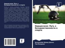 Capa do livro de Нарциссизм: Путь к безнравственности в спорте 