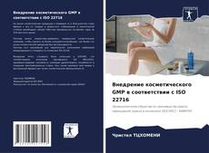 Capa do livro de Внедрение косметического GMP в соответствии с ISO 22716 