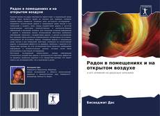 Capa do livro de Радон в помещениях и на открытом воздухе 