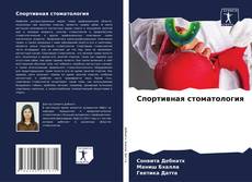 Bookcover of Спортивная стоматология