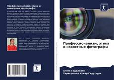 Capa do livro de Профессионализм, этика и новостные фотографы 