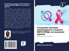 Borítókép a  Создание центров мониторинга и оценки ВИЧ/СПИДа на высоком уровне - hoz