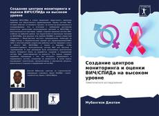 Capa do livro de Создание центров мониторинга и оценки ВИЧ/СПИДа на высоком уровне 