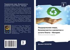 Capa do livro de Поддержание мира, безопасности и развития в штате Плато - Нигерия 