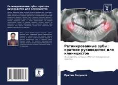 Capa do livro de Ретинированные зубы: краткое руководство для клиницистов 