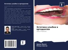 Buchcover von Эстетика улыбки в ортодонтии