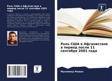 Capa do livro de Роль США в Афганистане в период после 11 сентября 2001 года 