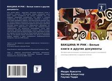 Capa do livro de ВАКЦИНА М РНК : Белые книги и другие документы 