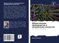 Bookcover of Общественное производство и потребление искусства