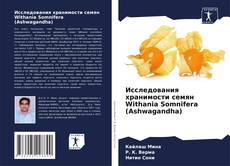 Bookcover of Исследования хранимости семян Withania Somnifera (Ashwagandha)