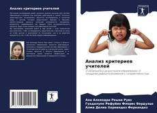 Bookcover of Анализ критериев учителей