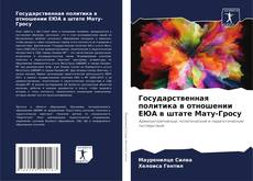 Buchcover von Государственная политика в отношении ЕЮА в штате Мату-Гросу