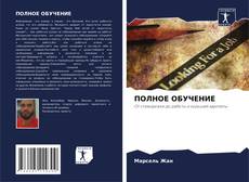 Buchcover von ПОЛНОЕ ОБУЧЕНИЕ