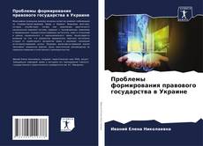 Buchcover von Проблемы формирования правового государства в Украине