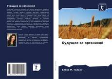 Bookcover of Будущее за органикой
