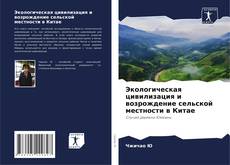 Capa do livro de Экологическая цивилизация и возрождение сельской местности в Китае 