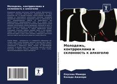 Capa do livro de Молодежь, контрреклама и склонность к алкоголю 