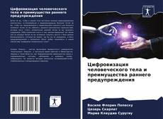 Capa do livro de Цифровизация человеческого тела и преимущества раннего предупреждения 