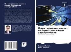 Capa do livro de Проектирование, анализ и сборка трансмиссии электромобиля 