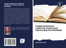 Capa do livro de Гидратационные свойства отдельных сортов фасоли Бамбара 