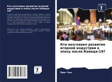 Capa do livro de Кто возглавил развитие игорной индустрии в эпоху после Ковида-19? 