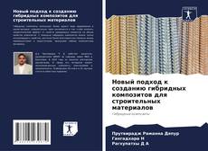 Buchcover von Новый подход к созданию гибридных композитов для строительных материалов