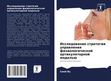 Capa do livro de Исследование стратегии управления физиологической артикуляторной моделью 