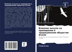 Capa do livro de Влияние выкупа на примирение в традиционном обществе Ачоли 