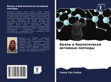 Capa do livro de Белки и биологически активные пептиды 