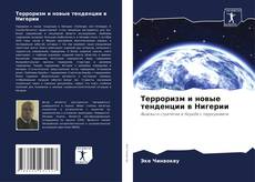 Capa do livro de Терроризм и новые тенденции в Нигерии 