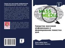 Capa do livro de Средства массовой информации и формирование повестки дня 