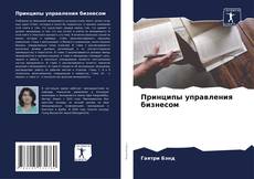 Capa do livro de Принципы управления бизнесом 