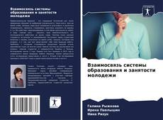 Capa do livro de Взаимосвязь системы образования и занятости молодежи 