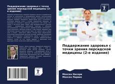 Borítókép a  Поддержание здоровья с точки зрения персидской медицины (2-е издание) - hoz