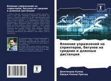 Capa do livro de Влияние упражнений на спринтеров, бегунов на средние и длинные дистанции 