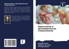 Capa do livro de Эдентулизм и ортопедическая стоматология 